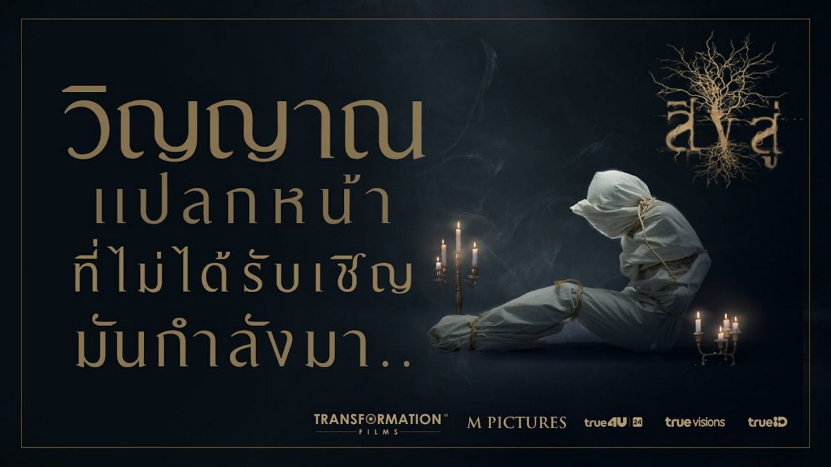 屍降：泰國版《殭屍》，一場煉屍回魂的錯誤決定│影評