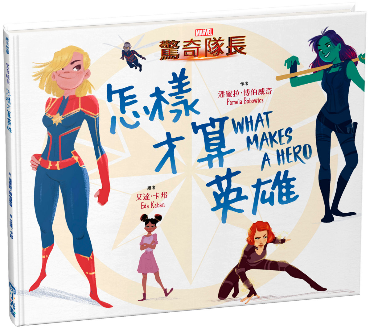 漫威系列童書繪本：蜘蛛人、蟻人爸爸、驚奇隊長與女英雄們，小孩看得懂的超級英雄！| 開箱
