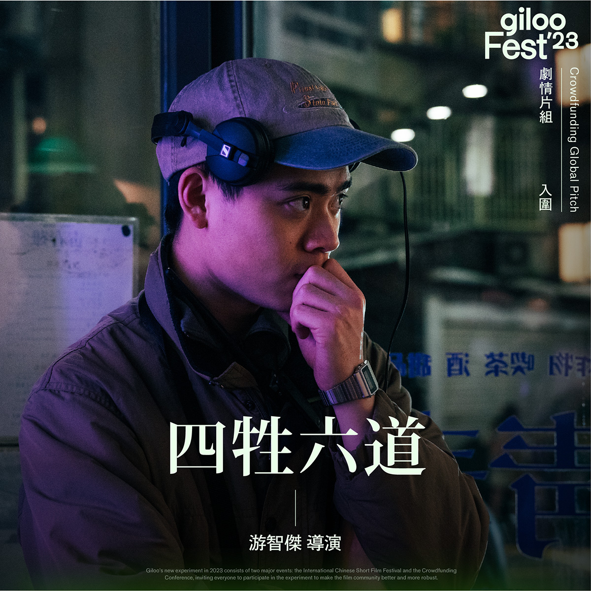 游智傑導演《四牲六道》專訪：東方驚悚片的決勝點！