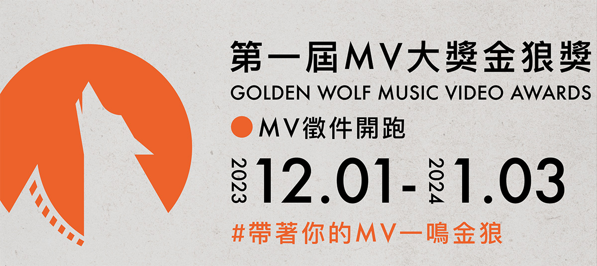 台灣需要一個MV獎嗎？耗資百萬「2024第一屆金狼獎」開辦！