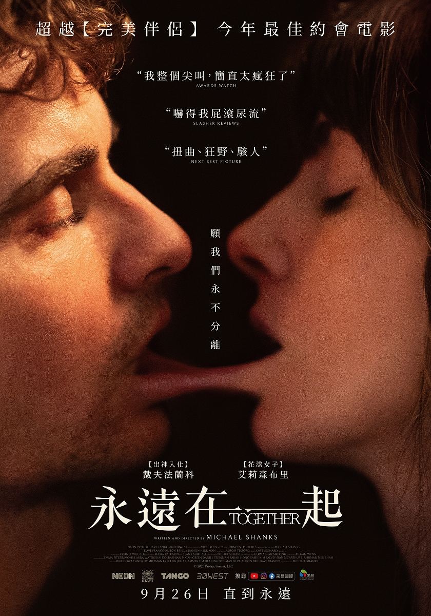 愛就是互相傷害！《永遠在一起》影評：相愛相殺到骨髓裡的婚姻邪教電影