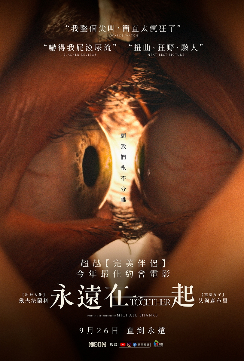 愛就是互相傷害！《永遠在一起》影評：相愛相殺到骨髓裡的婚姻邪教電影