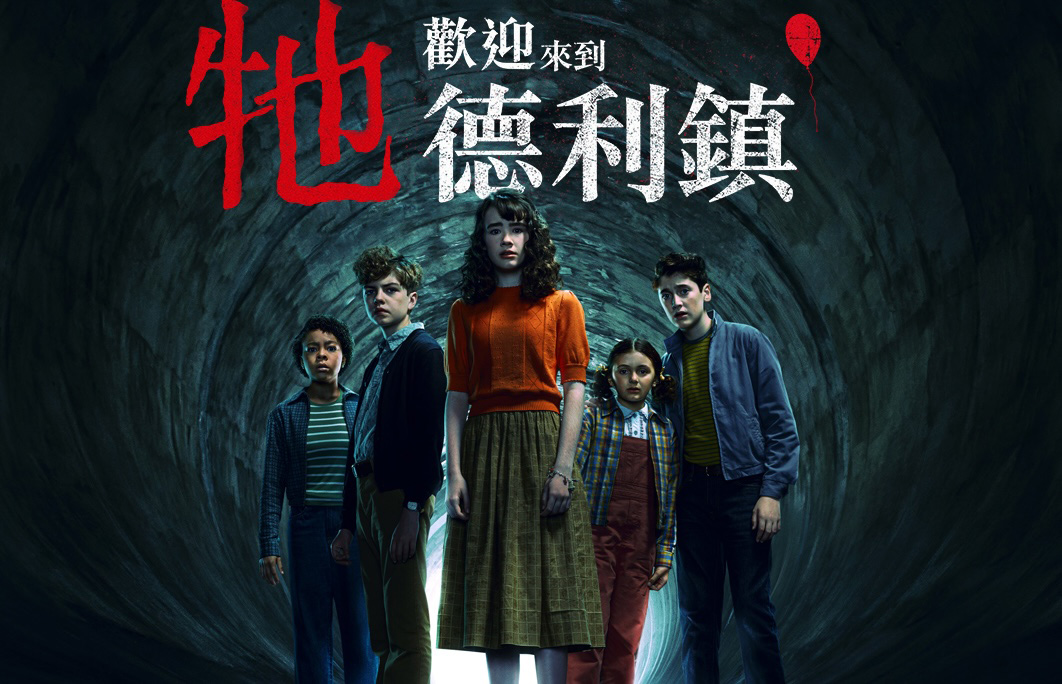 HBO 恐怖史詩前傳《牠:歡迎來到德利鎮》影評:史蒂芬金宇宙assemble?! HBO 恐怖史詩前傳《牠:歡迎來到德利鎮》影評:史蒂芬金宇宙assemble?!