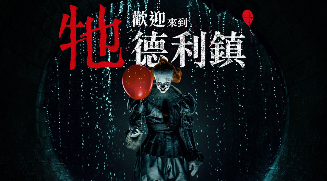 HBO 恐怖史詩前傳《牠:歡迎來到德利鎮》影評:史蒂芬金宇宙assemble?! HBO 恐怖史詩前傳《牠:歡迎來到德利鎮》影評:史蒂芬金宇宙assemble?!