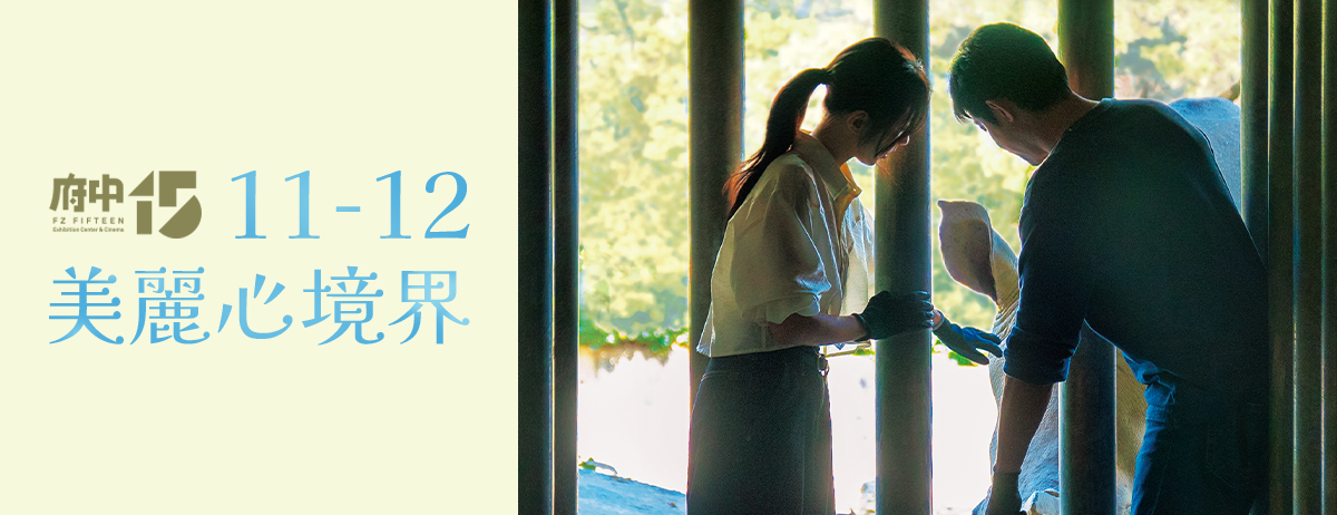 2025 府中15年末主題【美麗心境界】以電影為觀眾打開無窮想像力 2025 府中15年末主題【美麗心境界】以電影為觀眾打開無窮想像力