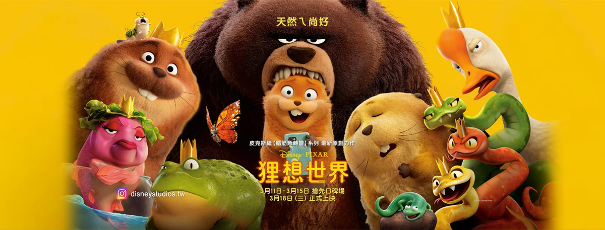 皮克斯《狸想世界》影評：一塊可愛的「跨越物種 翻譯蒟蒻」