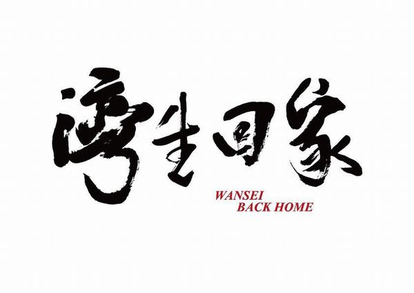 【影評】《灣生回家》Wansei Back Home 當日本歐吉桑輕輕唱起台灣雨夜花