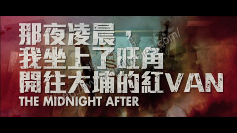 【那夜凌晨，我坐上了旺角開往大埔的紅VAN】香港電影，起飛